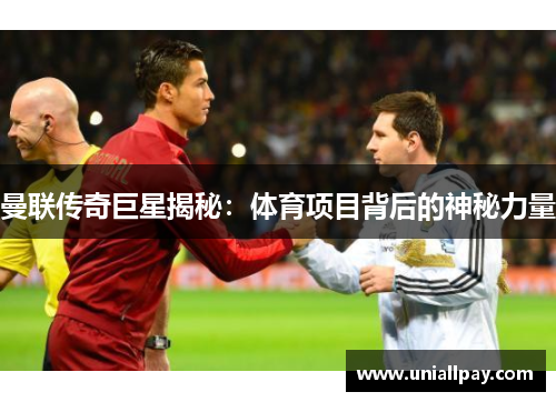 曼联传奇巨星揭秘：体育项目背后的神秘力量