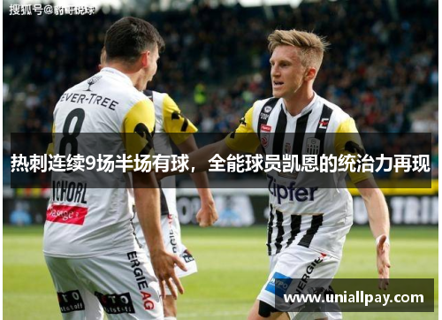 热刺连续9场半场有球，全能球员凯恩的统治力再现