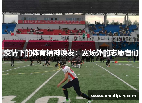 疫情下的体育精神焕发：赛场外的志愿者们