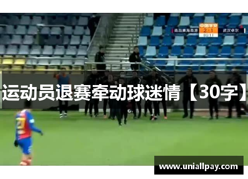 运动员退赛牵动球迷情【30字】