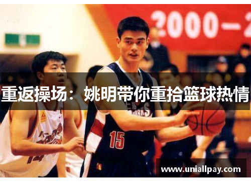 重返操场：姚明带你重拾篮球热情