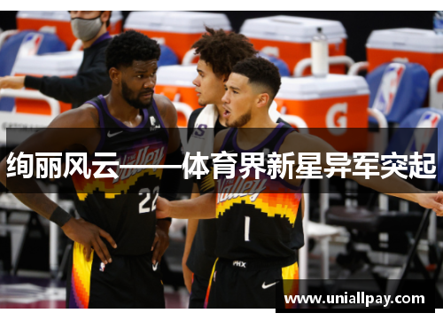 绚丽风云——体育界新星异军突起