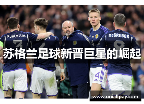 苏格兰足球新晋巨星的崛起