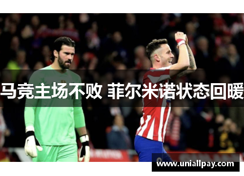 马竞主场不败 菲尔米诺状态回暖