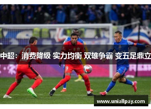 中超：消费降级 实力均衡 双雄争霸 变五足鼎立