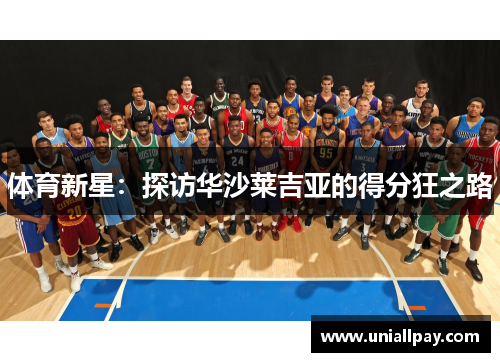 体育新星：探访华沙莱吉亚的得分狂之路