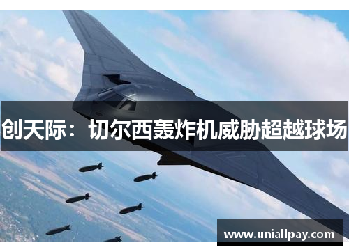 创天际：切尔西轰炸机威胁超越球场