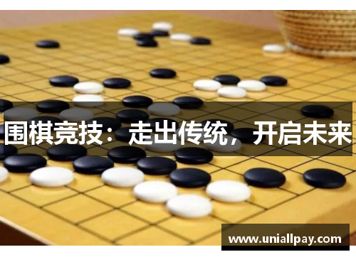 围棋竞技：走出传统，开启未来