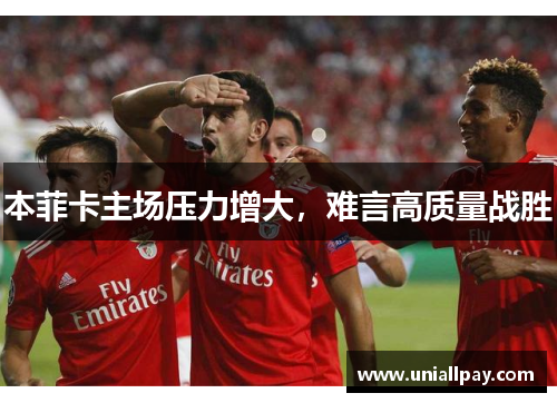 本菲卡主场压力增大，难言高质量战胜