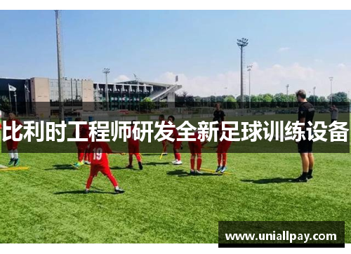 比利时工程师研发全新足球训练设备