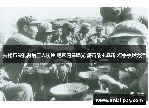揭秘布彭扎背后三大功臣 绝密内幕曝光 游击战术暴击 对手手足无措