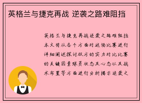英格兰与捷克再战 逆袭之路难阻挡