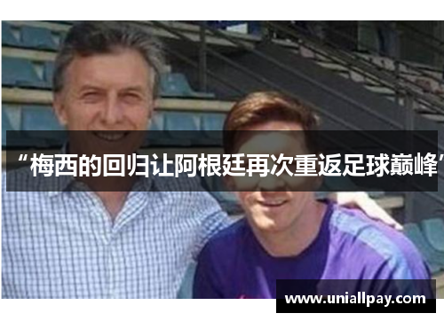 “梅西的回归让阿根廷再次重返足球巅峰”