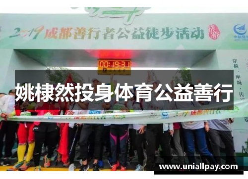 姚棣然投身体育公益善行