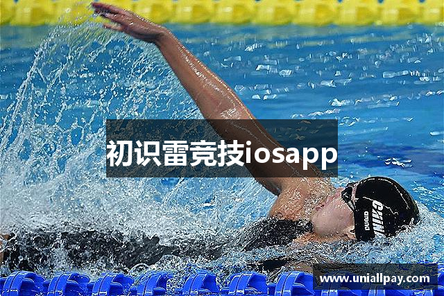 初识雷竞技iosapp