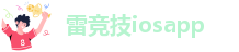 雷竞技iosapp